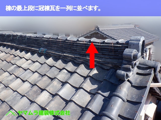 11.名古屋市南区 屋根修繕 棟の最上段に冠棟瓦を一列に並べます。