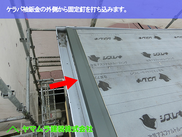 07.知多市 カバー工法 ケラバ袖鈑金の外側から固定釘を打ち込みます。