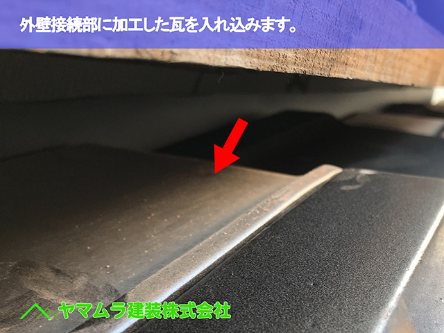 05．大府市　葺き替え　外壁接続部に加工した瓦を入れ込みます。