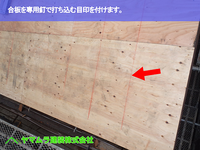 04.知多市 葺き替え 合板を専用釘で打ち込む目印を付けます。.JPG