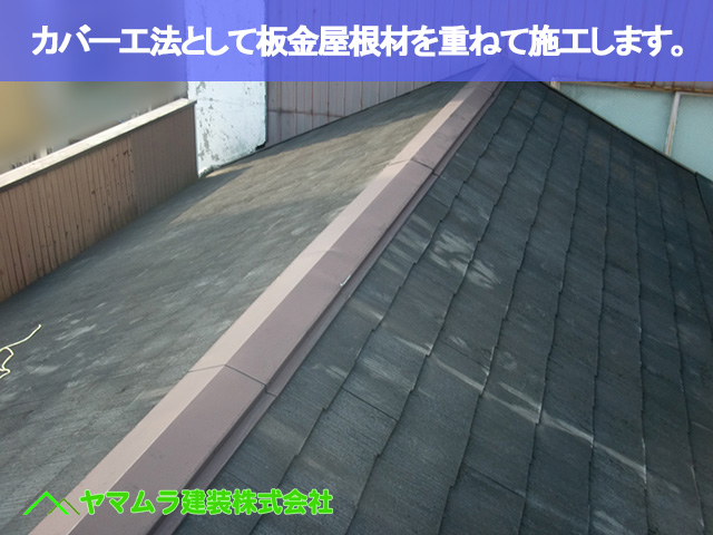 02．名古屋市昭和区　カバー工法　カバー工法として板金屋根材を重ねて施工します。