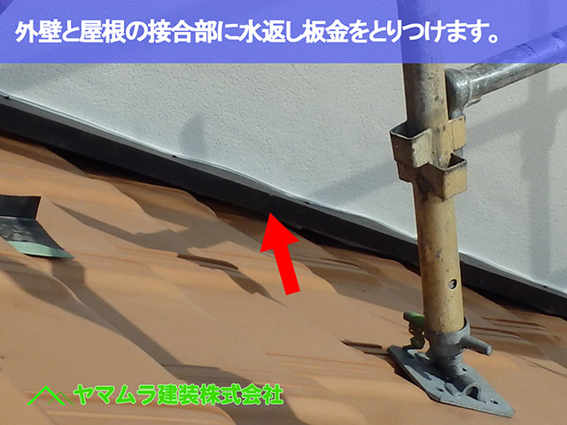 06．知多市　葺き替え　建物外壁と屋根の接合部に雨水対策の板金をとりつけます。.JPG