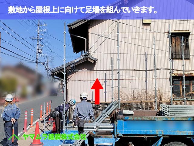 03.名古屋市南区 屋根修繕 敷地から屋根上に向けて足場を組んでいきます。