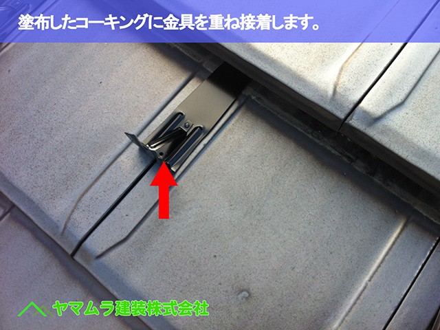 06.東海市 雪止め 塗布したコーキングに金具を重ね接着します。