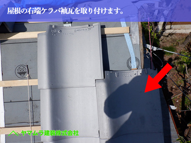 06.名古屋市中川区 屋根葺き替え 屋根の右端ケラバ袖瓦を取り付けます。