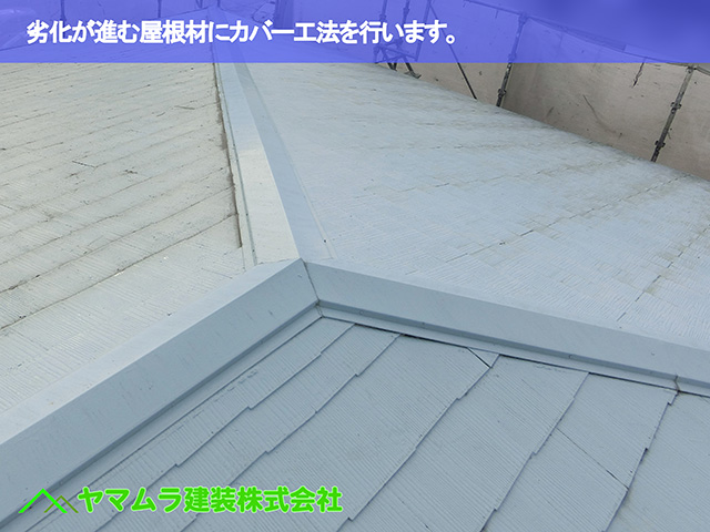 01.知多市 カバー工法 劣化が進む屋根材にカバー工法を行います。