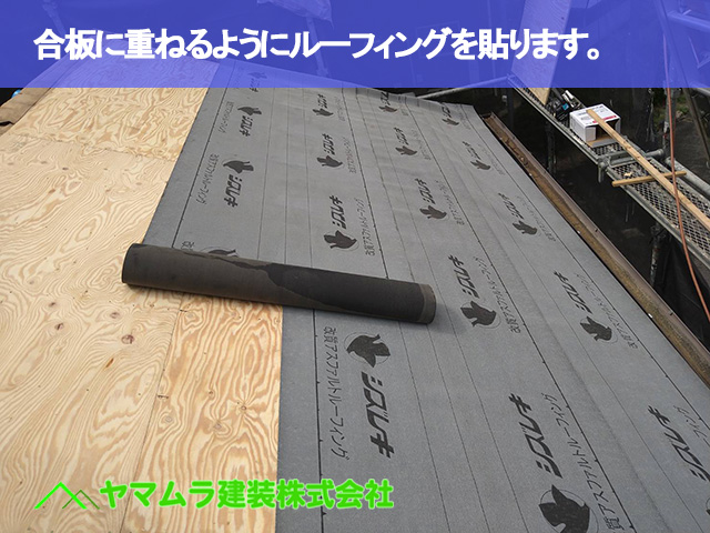 01．大府市　葺き替え　合板に重ねるようにルーフィングを貼ります。