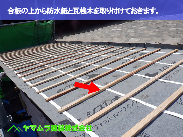 08.名古屋市南区 屋根修繕 合板の上から防水紙と瓦桟木を取り付けておきます。