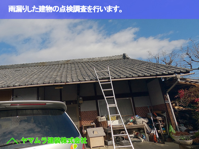 02．名古屋市中川区　屋根葺き替え　雨漏りした建物の点検調査を行います。