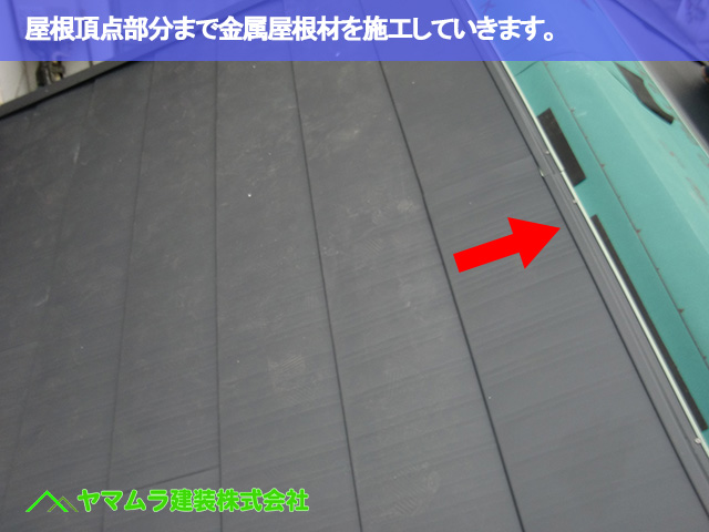 05．名古屋市昭和区　カバー工法　屋根頂点部分まで金属屋根材を施工していきます。