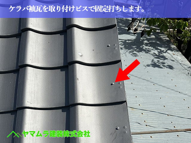 07.名古屋市中川区 屋根葺き替え ケラバ袖瓦を取り付けビスで固定打ちします。