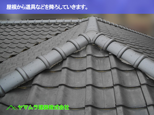 08.東浦町 棟修理 屋根から道具などを降ろしていきます。