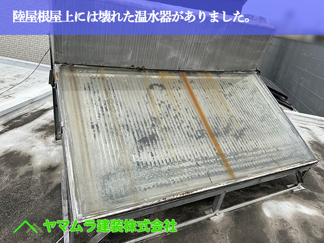 02.名古屋市南区 防水 陸屋根屋上には壊れた温水器がありました。