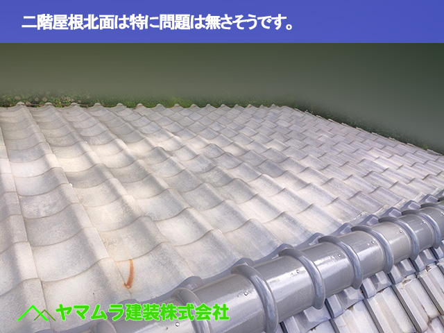 05．常滑市　点検　二階屋根北面は特に問題は無さそうです。