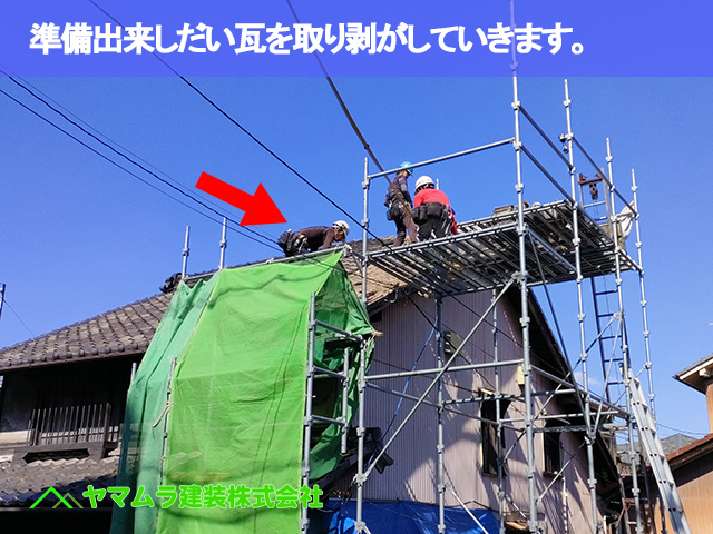 03．名古屋市南区　屋根修繕　準備出来しだい瓦を取り剥がしていきます。