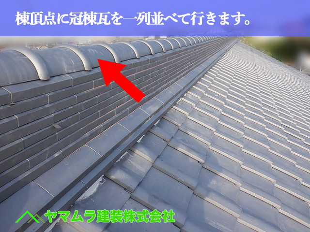 08.名古屋市中川区 屋根葺き替え 棟頂点に冠棟瓦を一列並べて行きます。