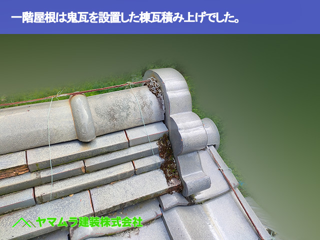02．常滑市　点検　一階屋根は鬼瓦を設置した棟瓦積み上げでした。