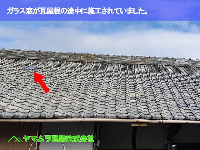 04．名古屋市中川区　屋根葺き替え　ガラス窓が瓦屋根の途中に施工されていました。