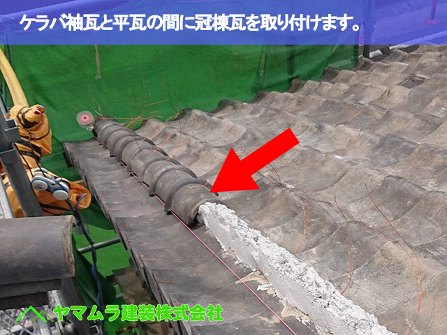 06.名古屋市南区 屋根修繕 ケラバ袖瓦と平瓦の間に冠棟瓦を取り付けます。