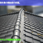 01．東浦町　棟修理　棟修理作業の開始前の状態。