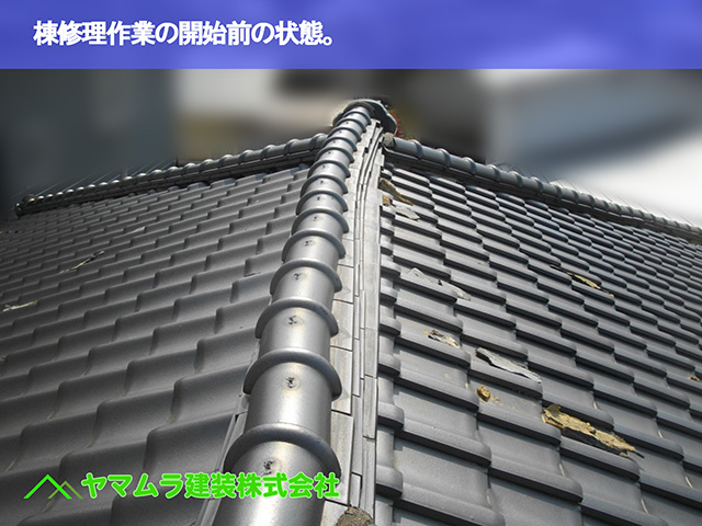 01．東浦町　棟修理　棟修理作業の開始前の状態。