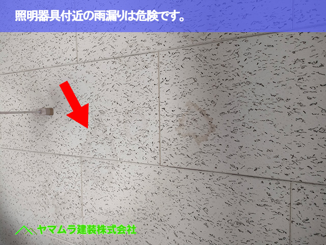 03．常滑市　点検　照明器具付近の雨漏りは危険です。