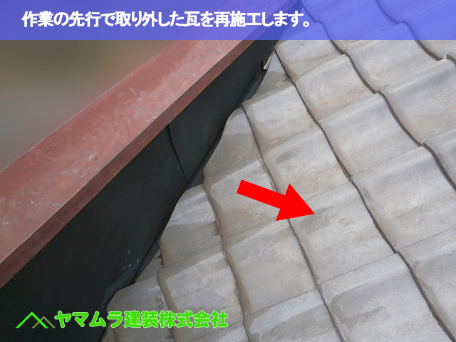 05.豊明市 屋根修理 作業の先行で取り外した瓦を再施工します。