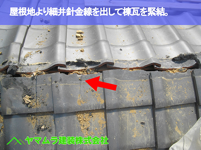 03.東浦町 棟修理 屋根地より細井針金線を出して棟瓦を緊結。