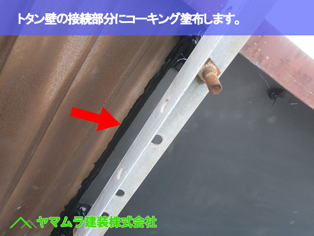 07.豊明市 屋根修理 トタン壁の接続部分にコーキング塗布します。