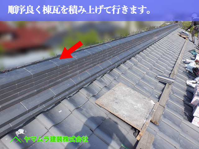 07.名古屋市中川区 屋根葺き替え 順序良く棟瓦を積み上げて行きます。