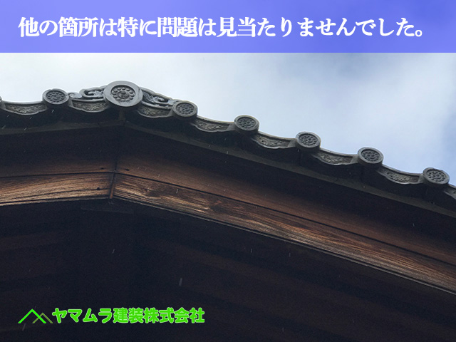 09．名古屋市緑区　屋根修繕　他の箇所は特に問題は見当たりませんでした。