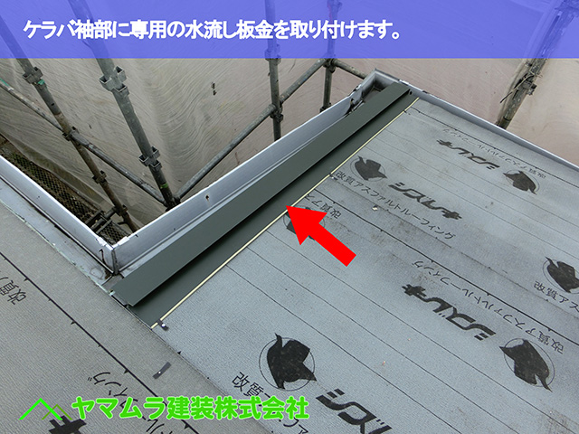 07．知多市　カバー工法　ケラバ袖部に専用の水流し板金を取り付けます。