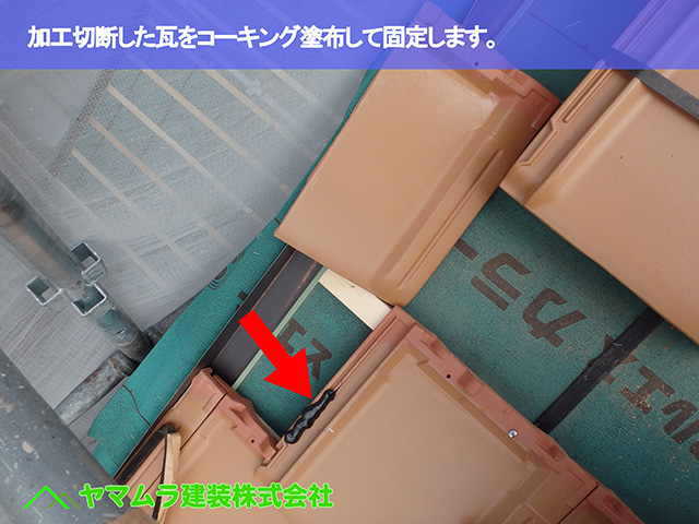 04．知多市　葺き替え　加工切断した瓦をコーキング塗布して固定します。.JPG