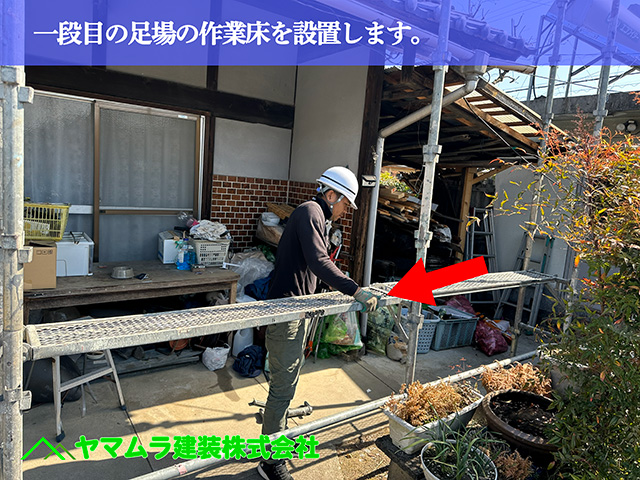 06．名古屋市中川区　屋根葺き替え　一段目の足場の作業床を設置します。
