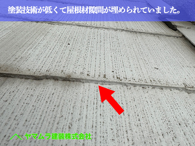 08.名古屋市南区 防水 塗装技術が低くて屋根材隙間が埋められていました。