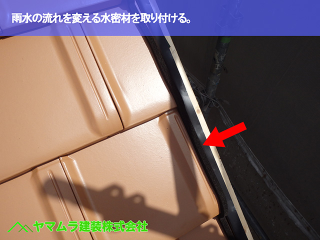 05．知多市　葺き替え　雨水の流れを変える水密材を取り付ける。.JPG