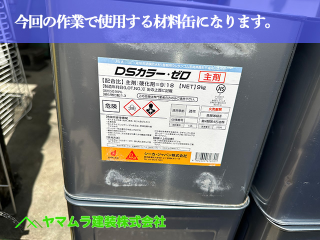 04.名古屋市南区 防水 今回の作業で使用する材料缶になります。