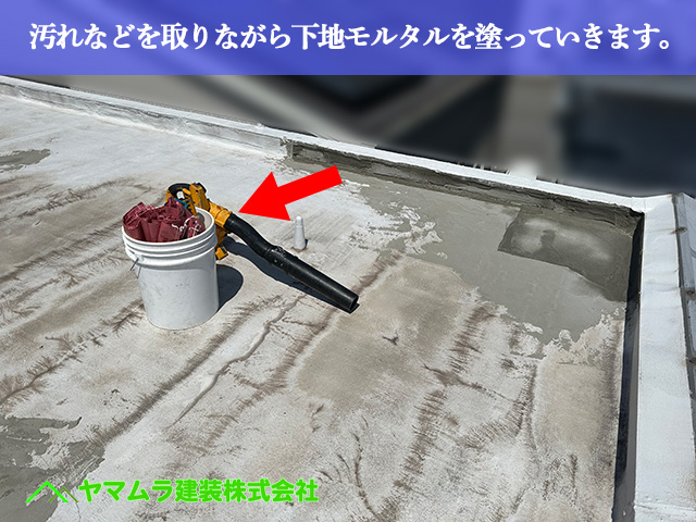 06．名古屋市南区　防水　汚れなどを取りながら下地モルタルを塗っていきます。