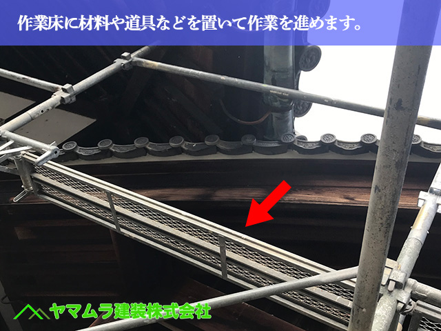 02．名古屋市緑区　屋根修繕　作業床に材料や道具などを置いて作業を進めます。