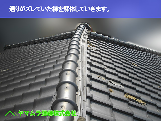 01．東浦町　棟修理　通りがズレていた棟を解体していきます。