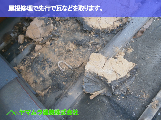04.豊明市 屋根修理 屋根修理で先行で瓦などを取ります。