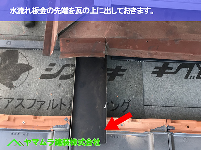 02．大府市　葺き替え　水流れ板金の先端を瓦の上に出しておきます。