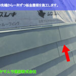 02．知多市　カバー工法　屋根の先端から一列ずつ板金屋根を施工します。
