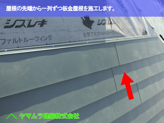 02．知多市　カバー工法　屋根の先端から一列ずつ板金屋根を施工します。