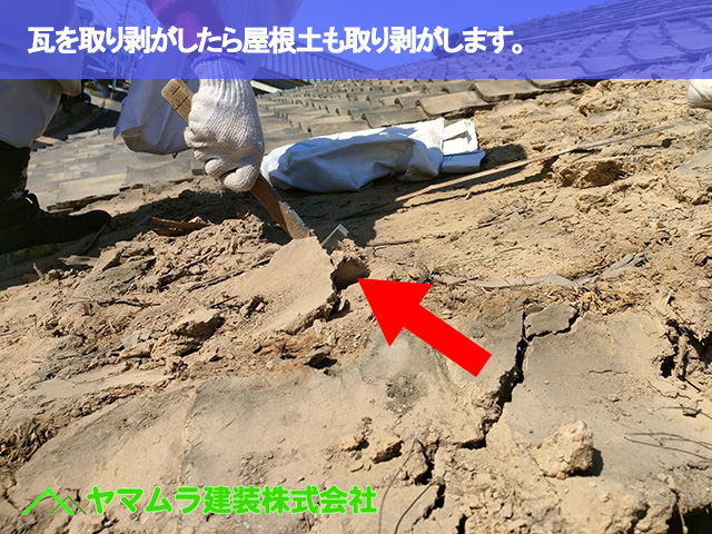 05．名古屋市南区　屋根修繕　瓦を取り剥がしたら屋根土も取り剥がします。