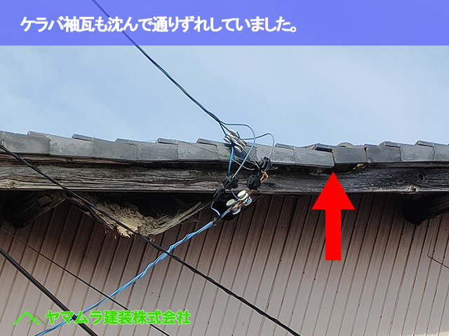 04．名古屋市南区　屋根修繕　ケラバ袖瓦も沈んで通りずれしていました。