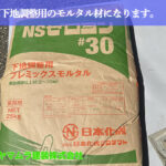 01．名古屋市南区　防水　防水下地調整用のモルタル材になります。