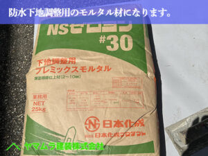 01．名古屋市南区　防水　防水下地調整用のモルタル材になります。