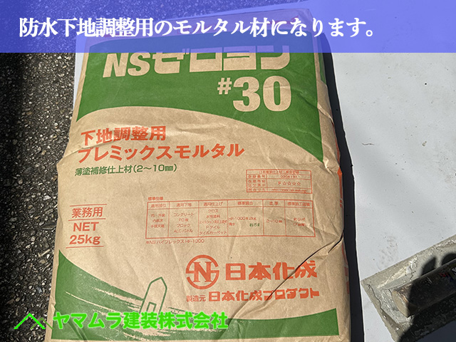 01．名古屋市南区　防水　防水下地調整用のモルタル材になります。
