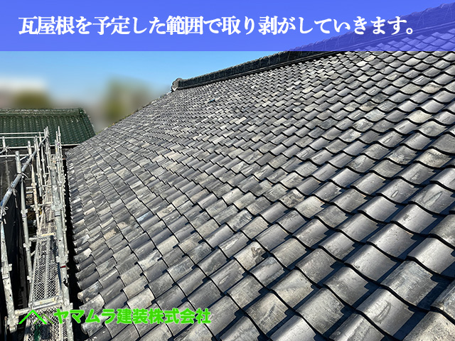 01.名古屋市中川区 屋根葺き替え 瓦屋根を予定した範囲で取り剥がしていきます。
